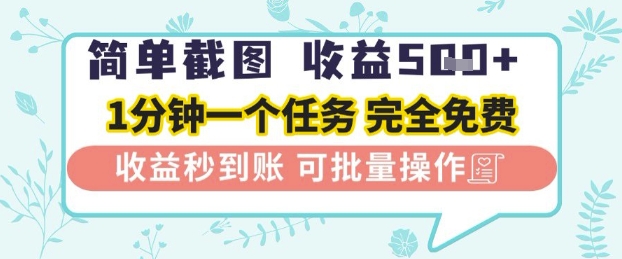 简单截图上传就有收益,一部手机在家做,不限接单量,正规平台无套路,一天5张+【揭秘】-轻创社项目网