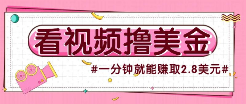 国外无脑看直播撸美金项目,多账号操作,可收益放大,每分钟最高赚取2.8美元!-轻创社项目网