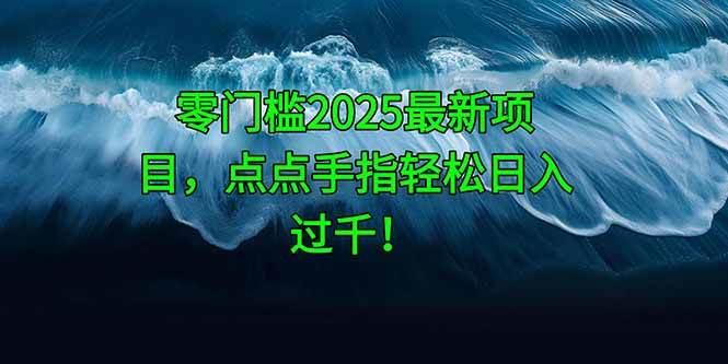 (14744期)零门槛2025最新项目,点点手指轻松日入过千!-轻创社项目网
