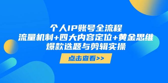 图片[1]-（14667期）个人IP账号全流程：流量机制+四大内容定位+黄金思维, 爆款选题与剪辑实操