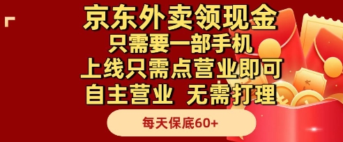 京东外卖领现金,只需要1部手机,上线只需点营业即可自主营业,无需打理,每天保底60+【揭秘】-轻创社项目网