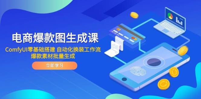 (14835期)电商爆款图生成课 ComfyUI零基础搭建 自动化换装工作流 爆款素材批量生成-轻创社项目网