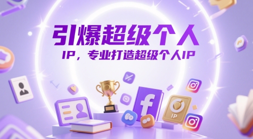 引爆超级个人IP,专业打造超级个人IP-轻创社项目网