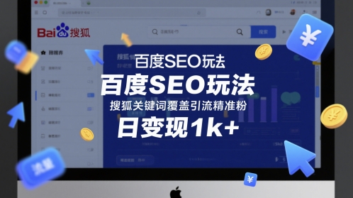 百度SEO玩法,搜狐关键词覆盖引流精准粉,日变现1k+【揭秘】-轻创社项目网