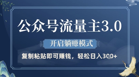 公众号流量主3.0玩法,开启躺挣模式,轻松日入3张+【揭秘】-轻创社项目网