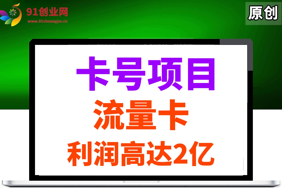 图片[1]-（14642期）19元180G，卡号项目，流量卡推广项目揭秘拆解，日入500+