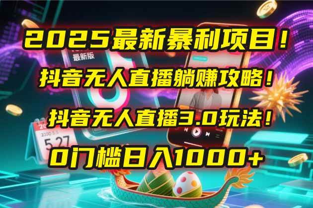 (14904期)2025最新暴利项目!抖音无人直播躺赚攻略!抖音无人直播3.0玩法!0门槛…-轻创社项目网