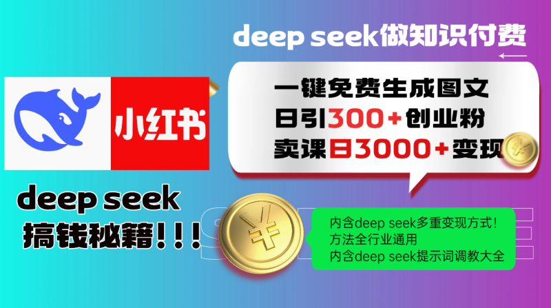 Deepseek 一键免费生成小红书图文日引300+创业粉,日变现3000+ 方法全行业通用-轻创社项目网