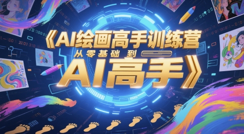 AI绘画高手训练营,从零基础到AI高手-轻创社项目网