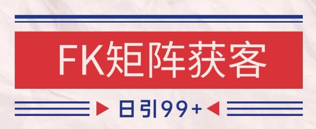 小红书某音FK赛道引流获客 自热矩阵日引200+【揭秘】-轻创社项目网
