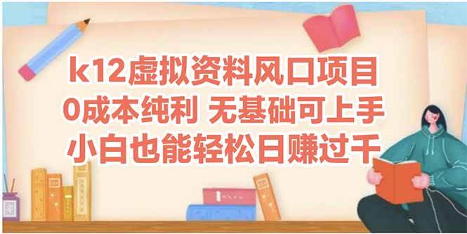 (14810期)k12虚拟资料风口项目,小白也能轻松日赚四位数-轻创社项目网