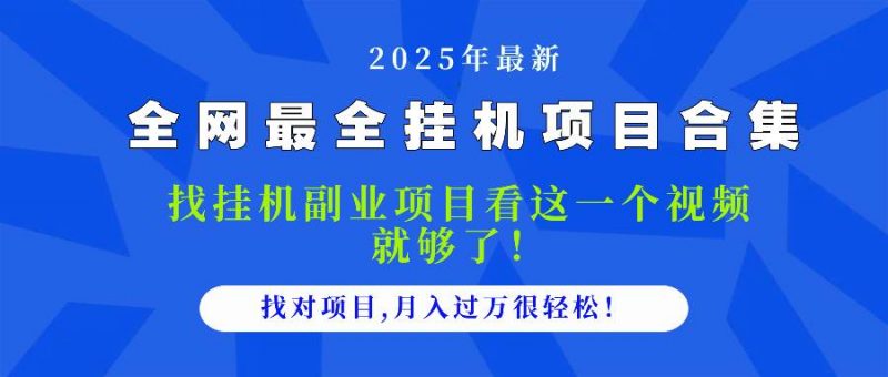 (14804期)2025最全挂机项目合集 找项目看这一个视频就够了,做对项目月入过万很…-轻创社项目网