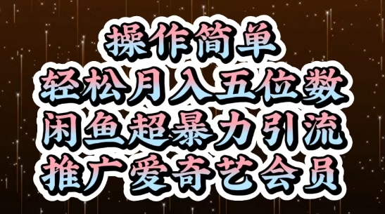 闲鱼超暴力引流推广爱奇艺会员,操作简单,轻松月入5位数-轻创社项目网