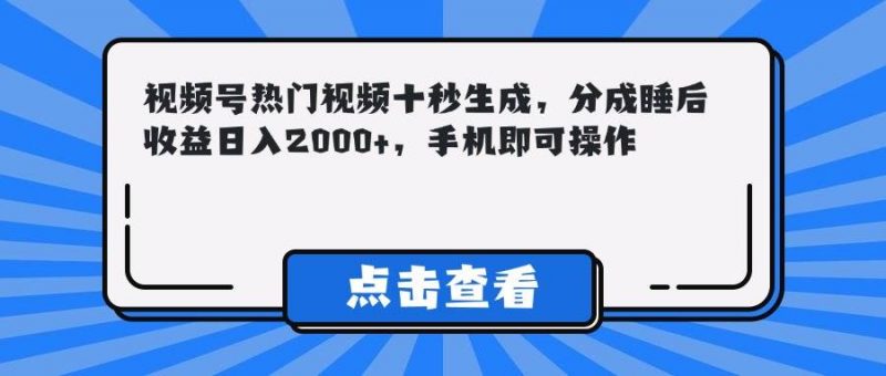 (14851期)视频号热门视频十秒生成,分成睡后收益日入2000+,手机即可操作-轻创社项目网