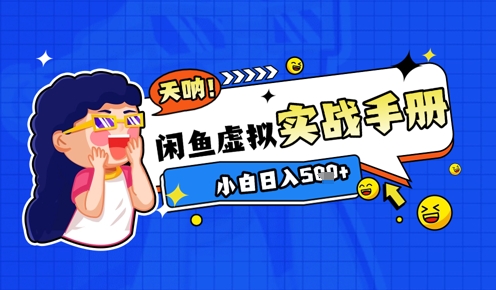 2025闲鱼虚拟电商超详细实战手册,小白日入几张-轻创社项目网