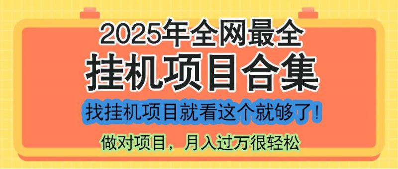 (14871期)最新2025年挂机项目合集,一套课程全部讲完,找项目看这一个课程就够了!-轻创社项目网