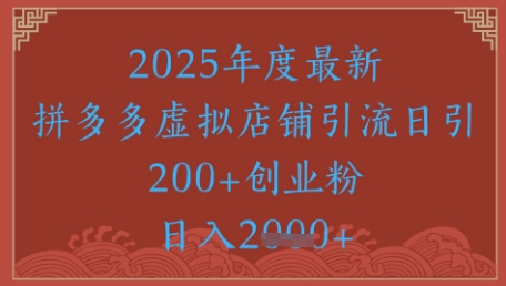 绝密引流秘籍,拼多多虚拟店铺引流,日引500+-轻创社项目网