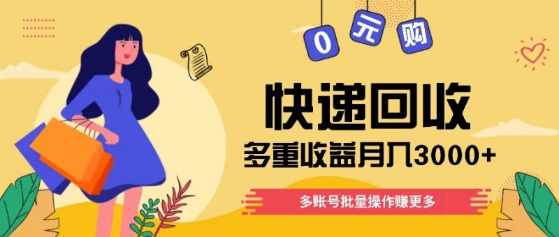 快递回收多重收益玩法,多账号批量操作,新手小白也能搬砖月入3000+!-轻创社项目网