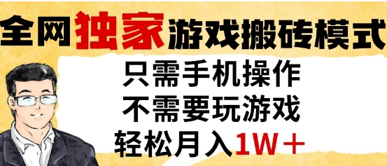 独家游戏搬砖模式,单手机即可操作,全自动挂G,无需玩游戏,月入1W+【揭秘】-轻创社项目网