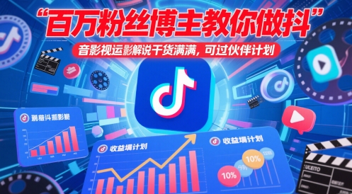 百万粉丝博主教你做抖音影视搬运影视解说,干货满满 ,可过伙伴计划-轻创社项目网