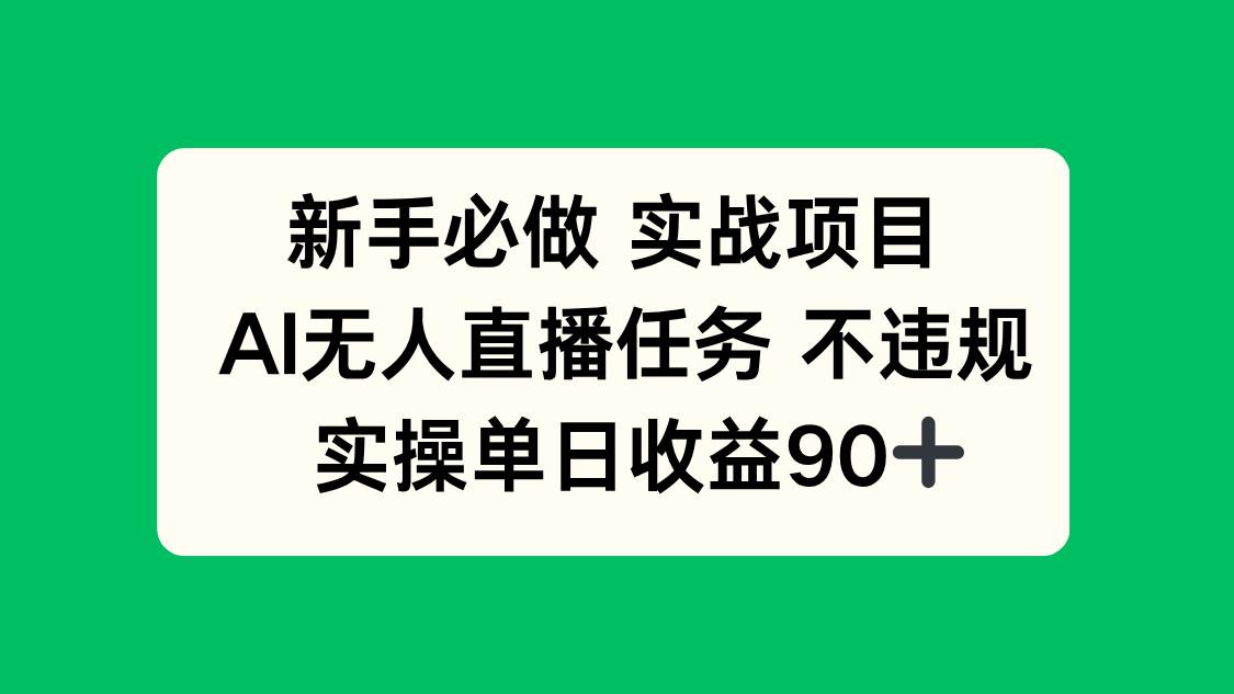 图片[1]-（14901期）新手必做实战项目，AI无人直播任务 不违规，实操单日收益90+