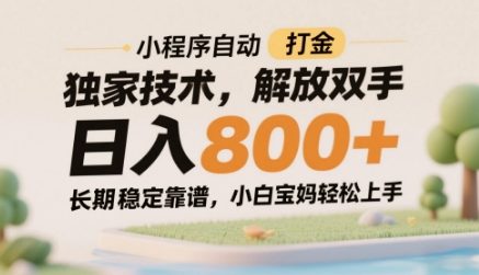 小程序自动打金独家技术,解放双手日入8张,长期稳定靠谱,小白宝妈轻松上手【揭秘】-轻创社项目网