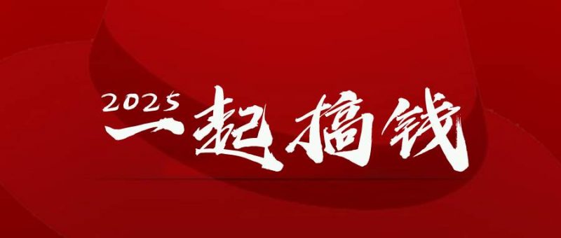 (14758期)2025年,请“不择手段”去搞钱!-轻创社项目网