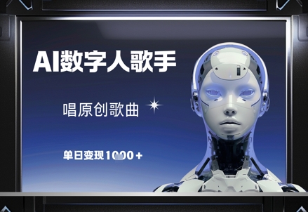 AI数字人歌手,唱原创歌曲,单日变现1k-轻创社项目网