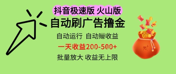 抖音火山极速商城自动刷广告撸金,自动运行挣收益,一天稳定2-5张,多机多挣,收益无上限【揭秘】-轻创社项目网