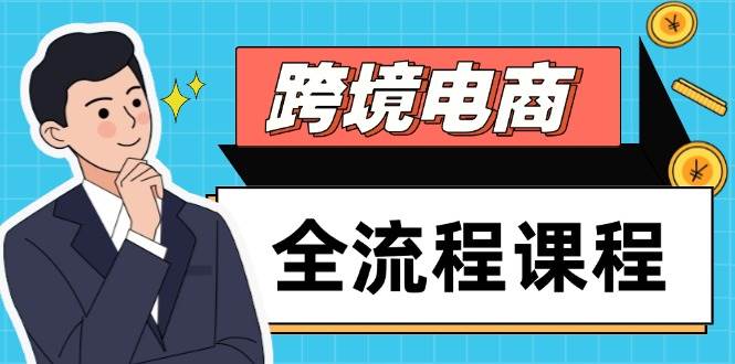 (14764期)跨境电商全流程课程,社媒运营独立站搭建,掌握选品流量,实现高效出海-轻创社项目网
