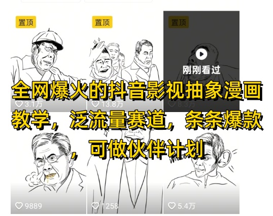 全网爆火的抖音影视抽象漫画教学,泛流量赛道,条条爆款,可做抖音伙伴计划视频号分成等-轻创社项目网