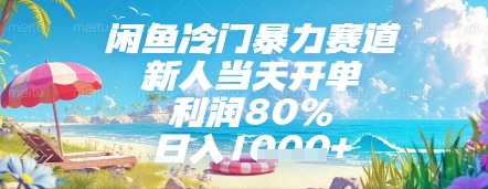 闲鱼冷门暴力赛道,新人当天开单,利润80%,日入几张,长期可做【揭秘】-轻创社项目网
