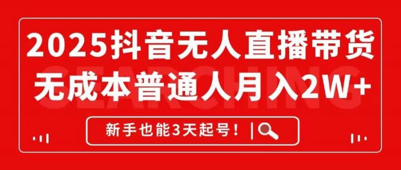 (14757期)2025抖音无人直播带货,无成本月入2W+,新手也能3天起号!-轻创社项目网