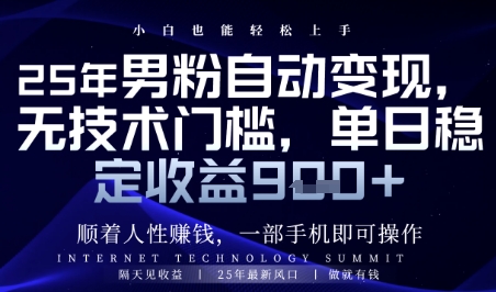 顺着人性挣钱,男粉全自动变现,保底日入9张+【揭秘】-轻创社项目网