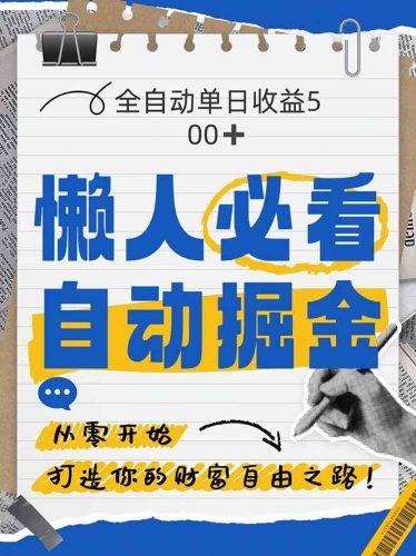(14731期)全网各大平台暴力掘金,通过独家自研软件单日疯狂捞金500+,纯小白10…-轻创社项目网