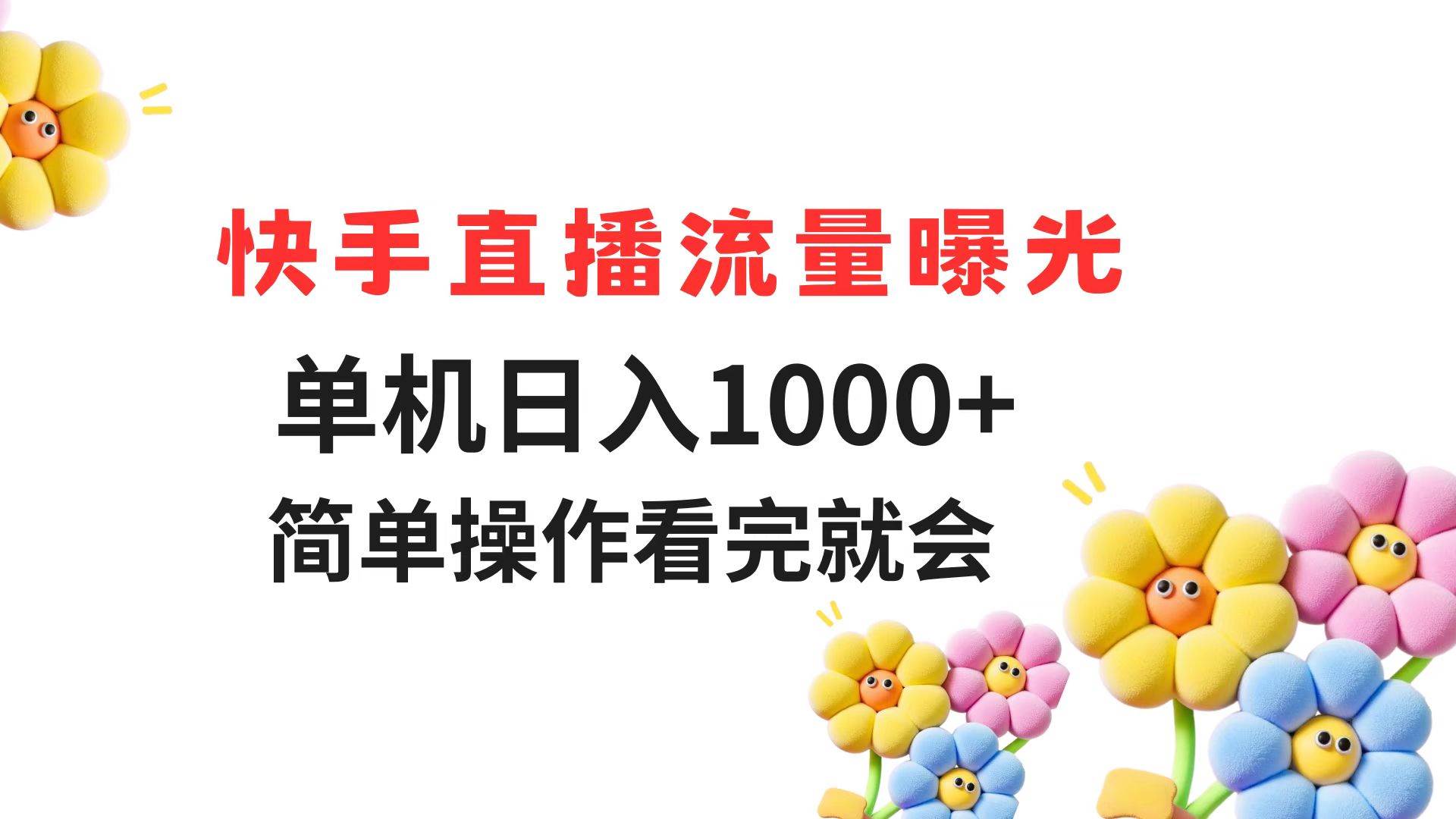 图片[1]-（14931期）快手直播流量曝光 单机日入1000+ 简单操作 看完就会