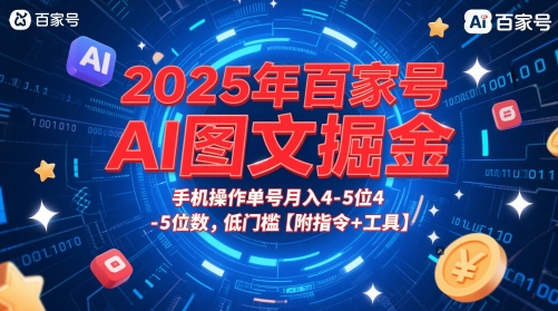 2025年百家号AI图文掘金,手机操作单号月入4-5位数,低门槛【附指令+工具】-轻创社项目网