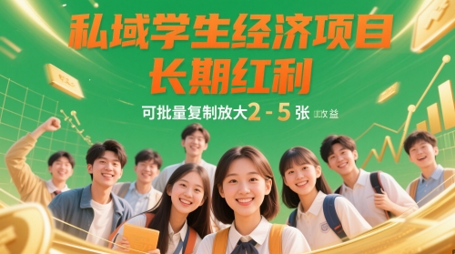 私域学生经济项目,长期红利,可批量复制放大,日收益2-5张-轻创社项目网