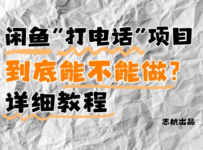 闲鱼新风口!手把手教你靠’打电话’月入5K+(附避坑指南)小白看完立马上手!-轻创社项目网