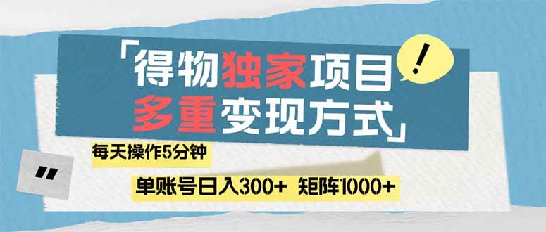 图片[1]-（14705期）得物流量主，通过流量赚取收益，简单操作5分钟，日入300+，矩阵轻松日…