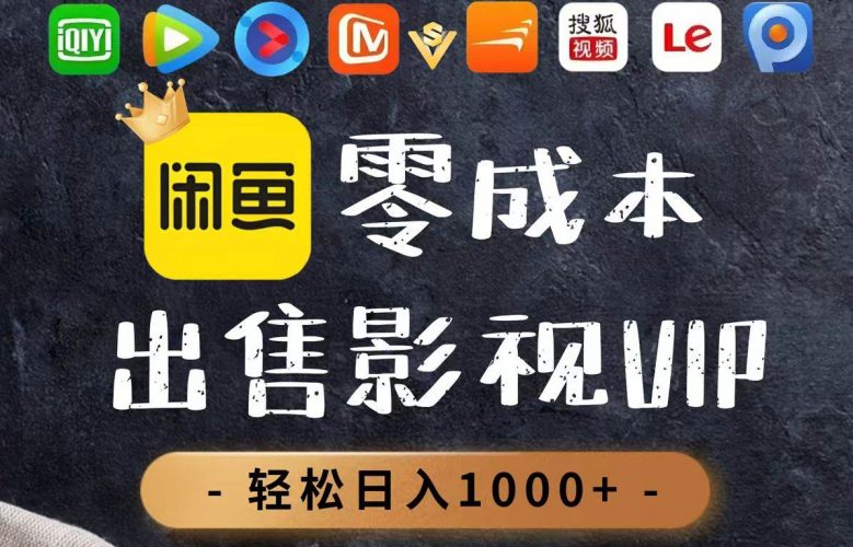 (14656期)零成本卖影视会员,一天卖出上百单,轻轻松松日入1000+-轻创社项目网