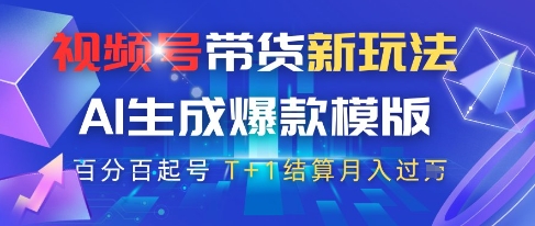 视频号带货新玩法,AI生成,百分百原创爆款模版,百分百起号,高佣商品T+1结算月入过W【揭秘】-轻创社项目网