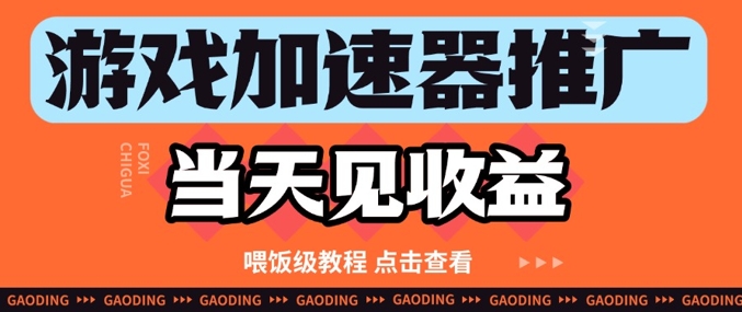 游戏加速器推广项目当天见收益,纯干货喂饭级教程分享-轻创社项目网