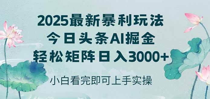 (14933期)今日头条2025年最新暴利玩法,思路简单,复制粘贴,轻松实现矩阵日入3000+-轻创社项目网