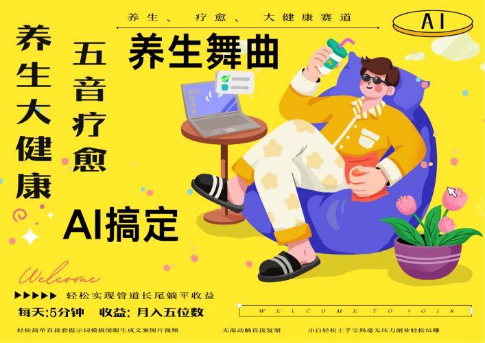 AI+养生+疗愈 五音疗愈另辟蹊径做养生 流量条条百万爆款 十条视频涨粉7万-轻创社项目网