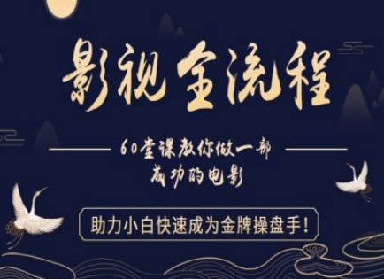 【影视全流程】教你做一部成功的电影,助力小白快速成为金牌操盘手-轻创社项目网