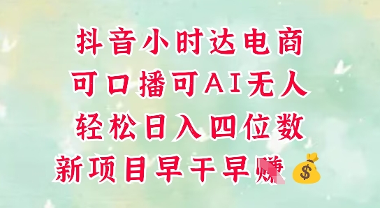 零售新电商,抖音小时达火热进行中,可做口播,可做AI无人,轻松日入四位数-轻创社项目网