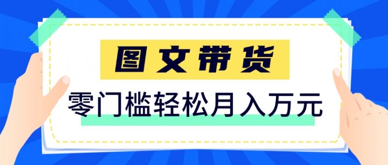 快手图文带货新玩法,用这个方法零门槛,6个月收入87249(保姆级详细教程)-轻创社项目网