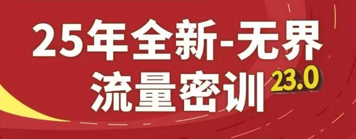 25年全新无界流量密训23.0,淘系精品系列课-轻创社项目网