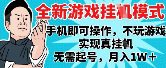 2025最新独家游戏搬砖,单手机操作,全自动挂G,无需玩游戏,月入1W+【揭秘】-轻创社项目网